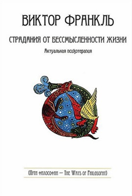 Постер книги Страдания от бессмысленности жизни