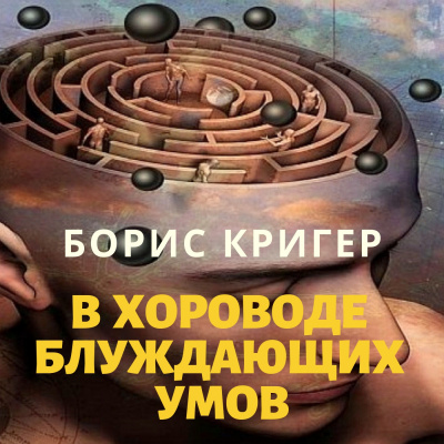 Постер книги В хороводе блуждающих умов