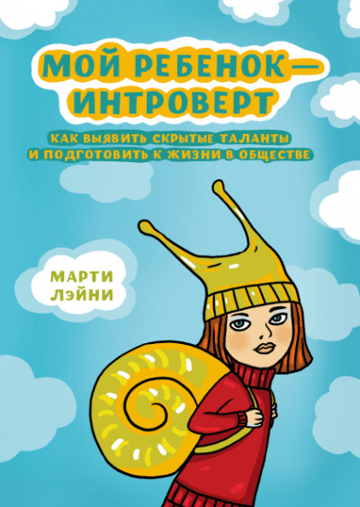 Постер книги Мой ребенок - интроверт