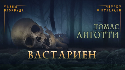 Постер книги Вастариен