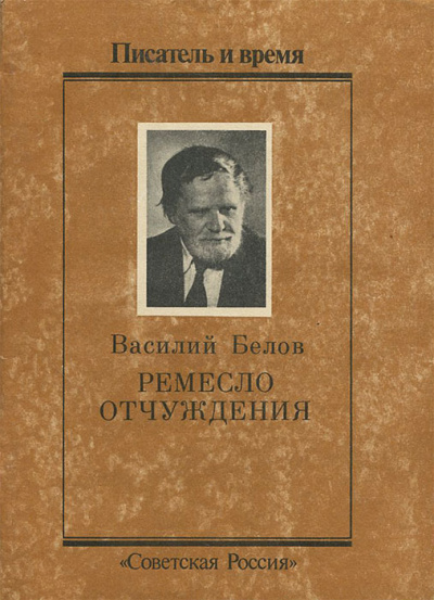 Постер книги Ремесло отчуждения