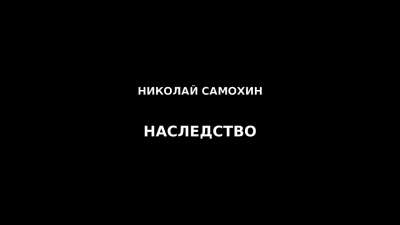 Постер книги Наследство