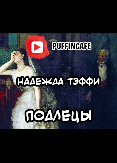 Постер книги Подлецы