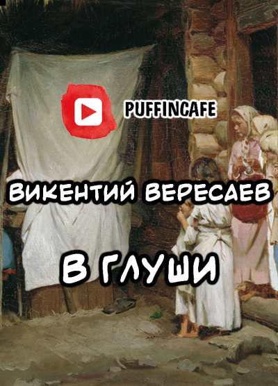 Постер книги В глуши