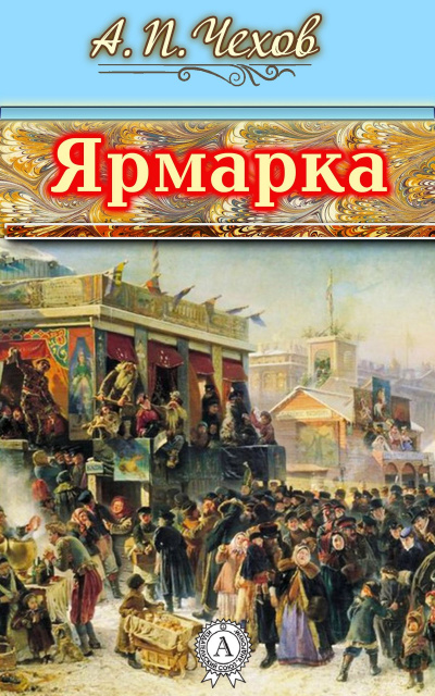 Постер книги Ярмарка