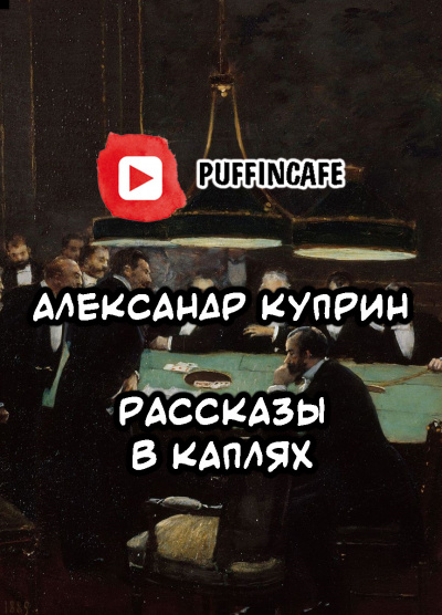 Постер книги Рассказы в каплях