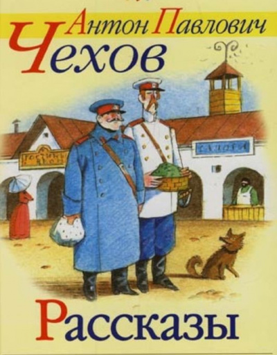 Постер книги Рассказы Чехова