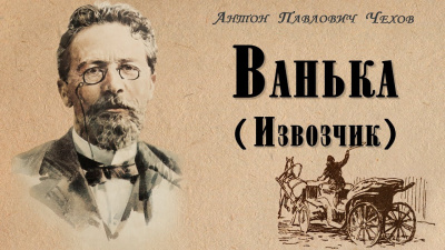 Постер книги Ванька (Извозчик)