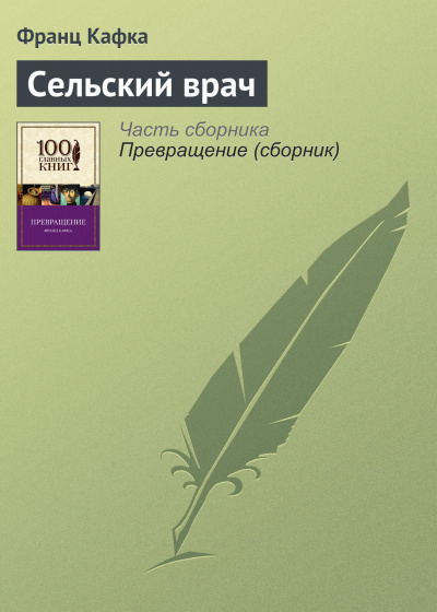 Постер книги Сельский врач