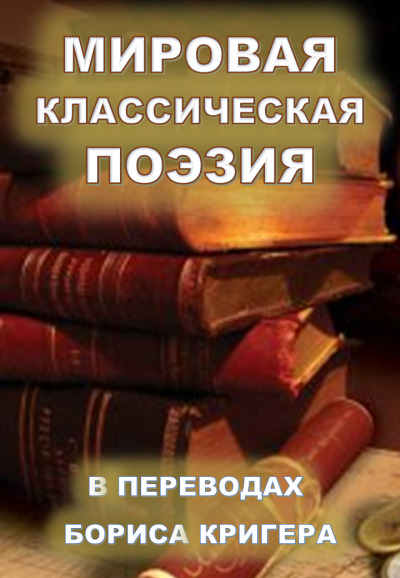 Постер книги Мировая классическая литература в переводах