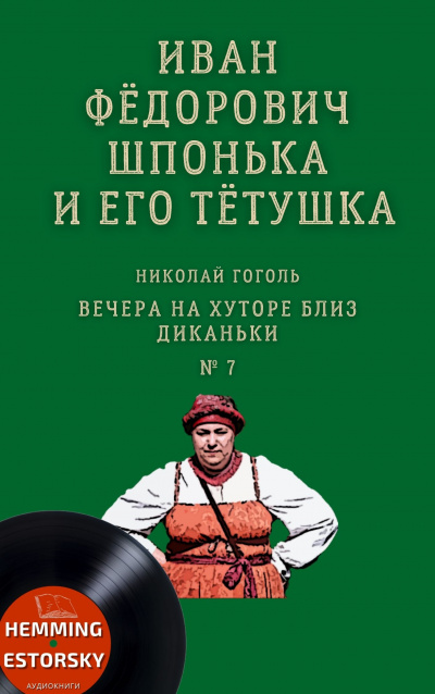 Постер книги Иван Фёдорович Шпонька и его тётушка