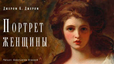 Постер книги Портрет женщины