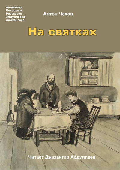 Постер книги На святках