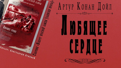 Постер книги Любящее сердце