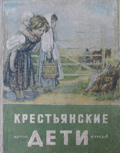 Постер книги Крестьянские дети