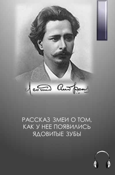 Постер книги Рассказ змеи о том, как у нее появились ядовитые зубы