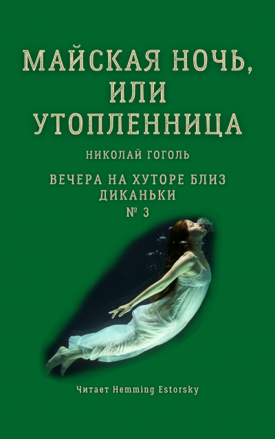 Постер книги Майская ночь, или Утопленница