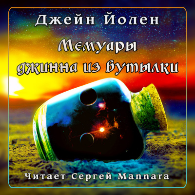 Постер книги Мемуары джинна из бутылки