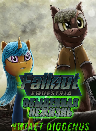 Постер книги Fallout Equestria: Обыденная нежизнь