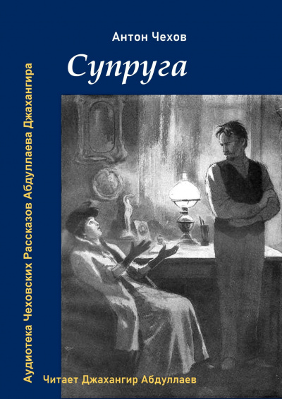 Постер книги Супруга