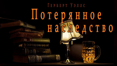 Постер книги Потерянное наследство