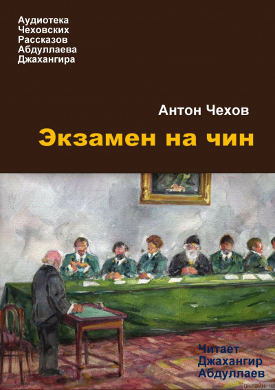 Постер книги Экзамен на чин