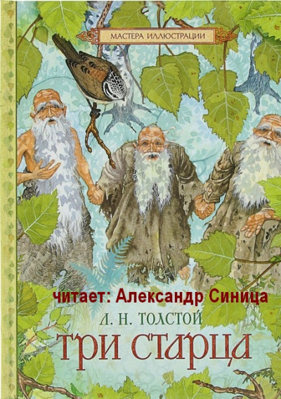 Постер книги Три Старца