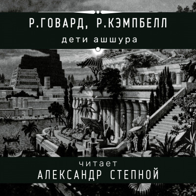 Постер книги Дети Ашшура