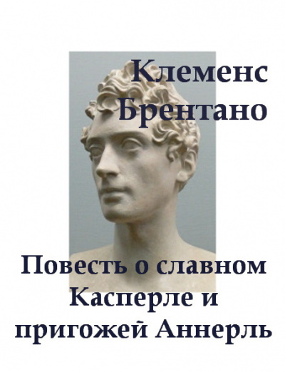 Постер книги Повесть о славном Касперле и пригожей Аннерль