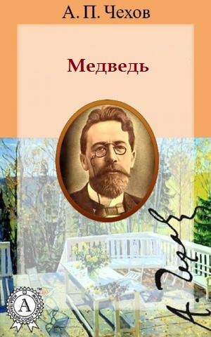 Постер книги Медведь