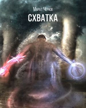 Постер книги Схватка