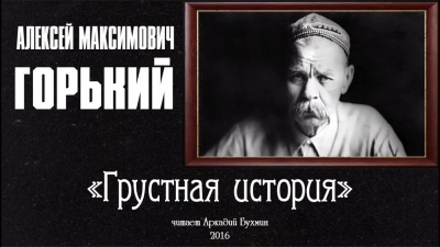 Постер книги Грустная история