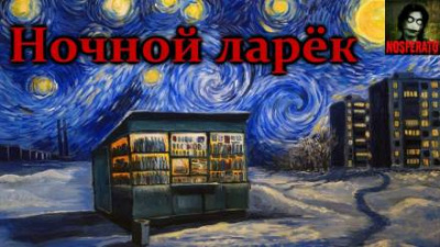 Постер книги Ночной ларек