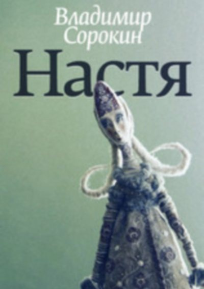 Постер книги Настя