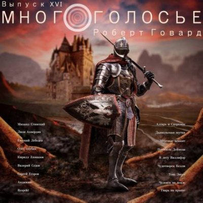 Постер книги МногоГолосье. Роберт Говард