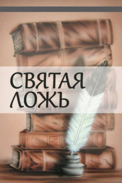 Постер книги Святая ложь