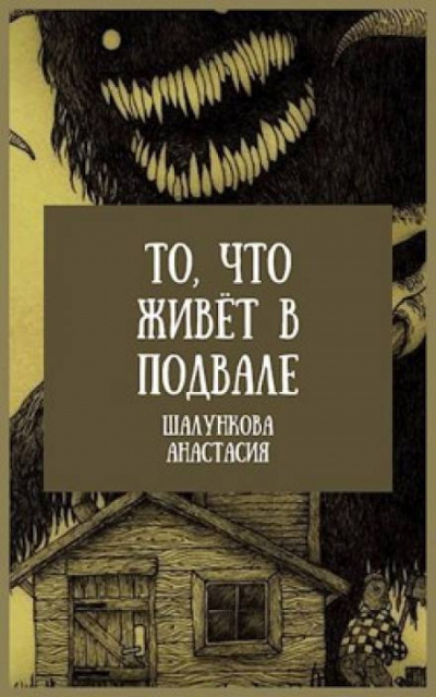 Постер книги То, что живёт в подвале