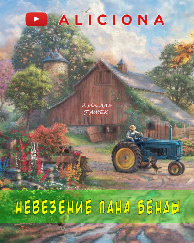 Постер книги Невезение пана Бенды