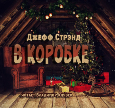 Постер книги В коробке