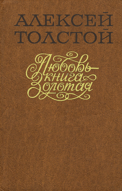 Постер книги Любовь – Книга золотая