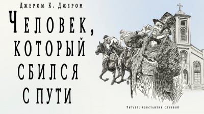 Постер книги Человек, который сбился с пути