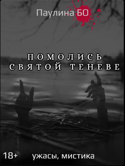 Постер книги Помолись святой Теневе