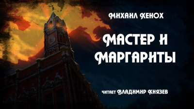 Постер книги Мастер и Маргариты