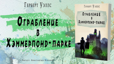 Постер книги Ограбление в Хэммерпонд-парке