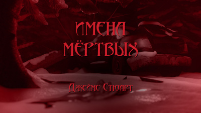 Постер книги Имена мёртвых