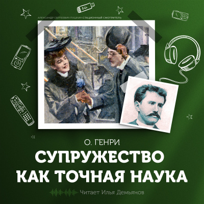 Постер книги Супружество как точная наука