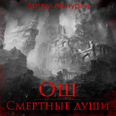 Постер книги Ош. Смертные души