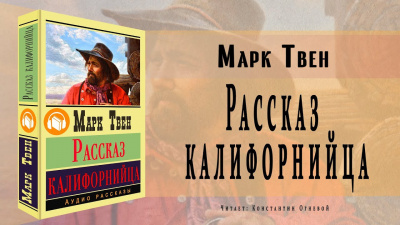 Постер книги Рассказ калифорнийца