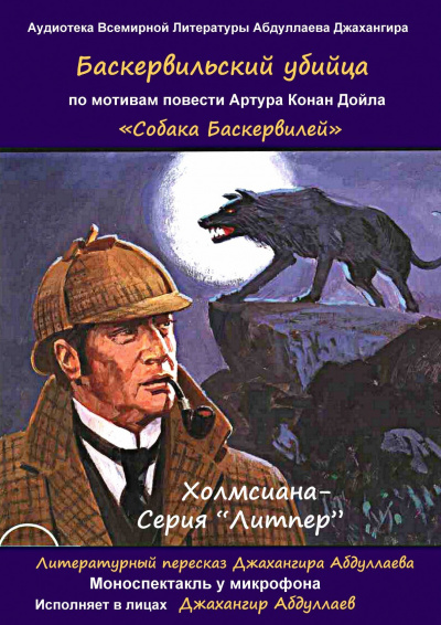 Постер книги Баскервильский убийца