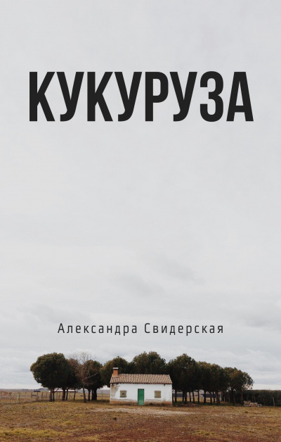 Постер книги Кукуруза